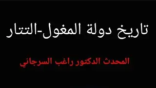 تاريخ دولة المغول - التتار من البداية إلى عين جالوت. الدكتور راغب السرجاني