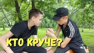 Кто круче? 💪