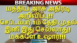 மத்திய அரசு அதிரடி அறிவிப்பு!! செப்டம்பர் 1ம் தேதி முதல் இனி இது செல்லாது!! மக்களே உஷார்!!