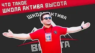 Что такое Школа Актива 