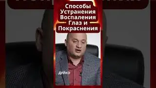 Способы Устранения Воспаления Глаз и Покраснения 