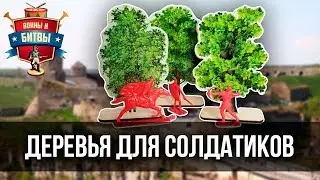 Игра в СОЛДАТИКИ. Как сделать дерево своими руками?