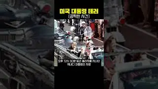 미국 대통령 사망 #shorts