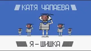 Катя Чапаева - Я шишка