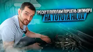 Треснул пополам поршень цилиндра на Toyota Hilux