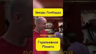 Звезды Ломбарда! #yotubeshorts #юмор #звездыломбарда #ломбард #top #топ #recommended #монета