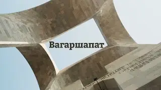 Архитектор Джим Торосян. Часть 2: Эчмиадзин.