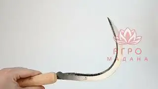 Серп 300мм