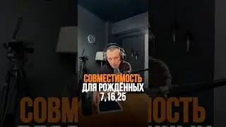 Совместимость для рождённых 7,16,25 | Психология цифр