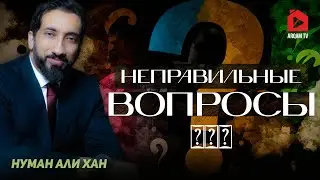 Неправильные вопросы | Нуман Али Хан (rus sub) 