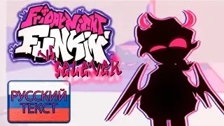 FNF vs Salever 2.1 - Hard - Полная неделя - Русский перевод текста