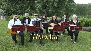 ансамбль НьюАнс 2021 Смоленск