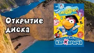 Открытие DVD-диска Смешарики: Любимые истории Кар-Карыча