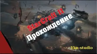 StarCraft II прохождение компании #4