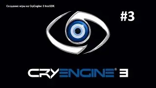 Как создать игру  на CryEngine 3 FreeSDK █ 3 урок █ Базовые знания █