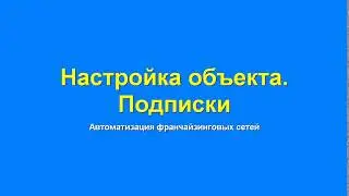 02 АФС  Настройки объекта  Подписки