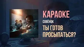 Совёнок - Ты готов просыпаться? (Караоке)