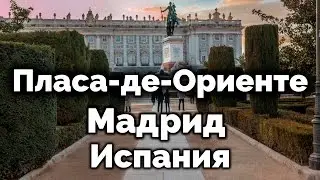 ПЛАСА-ДЕ-ОРИЕНТЕ, Мадрид