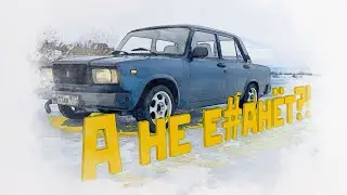 Жигули в деле: а не е