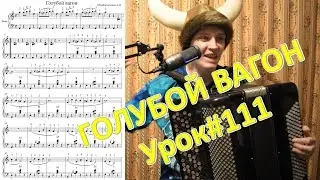 ГОЛУБОЙ ВАГОН разбор на баяне. Виртуозность по бокам! Лайфхак гениев - динамика! Урок