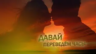 Давай переведём часы🎶 Andre TAY / Андрей ТАЙ. ПЕСНЯ О ПРЕДАННОЙ ЛЮБВИ! NEW 2024
