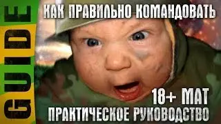 ОРУЩИЙ КОМАНДИР #2 ~ 18+ МНОГО МАТА ~ Как правильно командовать - показывает Sasha_BANG