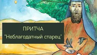 Притча «Неблагодатный старец»