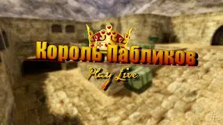 Король Паблика / Play Live #1 Counter-Strike 1.6