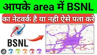 BSNL network check in my area | apne area mein BSNL ka network kaise pta kre | Bsnl network check