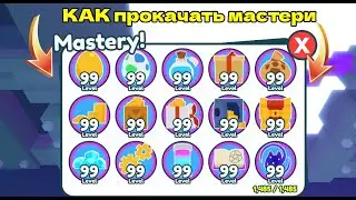 КАК ПРОКАЧАТЬ МАСТЕРИ В Pet Simulator X! 🐾