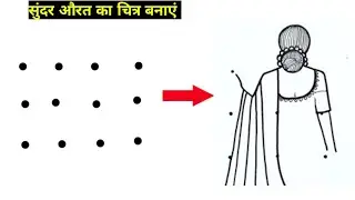 Draw Traditional Women from 12 dots || सुंदर औरत का चित्र बनाना सीखें // Women drawing