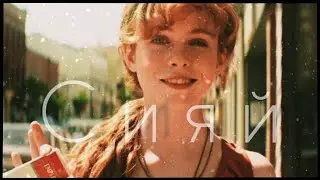 IT •|Beverly Marsh|• СИЯЙ ~ ОНО •|Беверли Марш|• клип