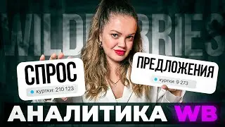 Понять отчеты Wildberries ПРОСТО! Как разобраться в аналитике и увеличить продажи?