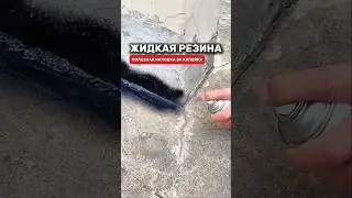Этот спрей с жидкой резиной ищут все! 