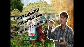 Козацький апокриф №96. Курені та паланки запорожців
