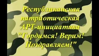 Республиканская патриотическая АРТ-инициатива 