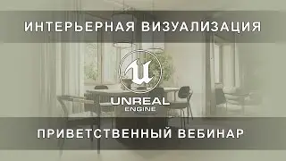 Приветственный вебинар курса Unreal-Engine 5 | Михаил Чистохвалов | Интерьер в Unreal-Engine