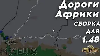 Дороги Африки Небольшая Сборка для Euro Truck Simulator 2 🚚 Сборка для ETS 2 1.48