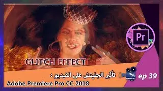 Manal - Taj [Adobe Premiere Pro CC 2018] GLITCH EFFECT-تأثير الجليتش على الفيديو