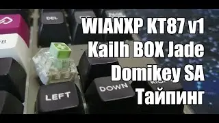 Kailh BOX Jade + Domikey SA + KT87 v1 Typing (Тайпинг)