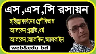 অ্যালকেন প্রস্তুতি ও ধর্ম |হাইড্রোকার্বনের শেনীবিভাগ ||অ্যালকেন,অ্যালকিন,অ্যালকাইন||৯ম-১০ম /এসএসসি |