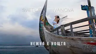 Svetla Ivanova - Нежна е нощта (Official video)