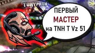 Как играть на Чехословацком ТТ 9 уровня TNH T Vz 51 карта Юкон