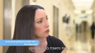 תשובות לשאלות בנושא הריון בסיכון גבוה עם פרופ' שלי מזעקי | שיבא - הריון ולידה