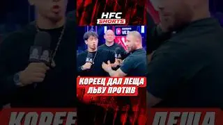 😨КОРЕЕЦ ДАЛ ЛЕЩА ЛЬВУ ПРОТИВ 