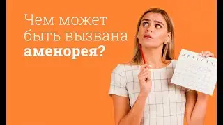 Чем может быть вызвана аменорея?