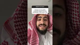 Понимают ли арабы коран?