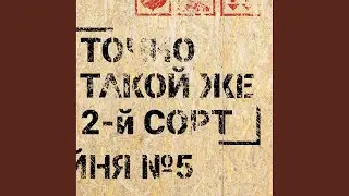 Вместо нас