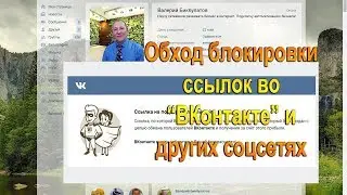 Обход блокировок ссылок в соцсетях