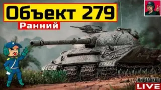 🔥 Объект 279 ранний - СТРИМ ПО ЗАЯВКЕ от Praid 😂 Мир Танков